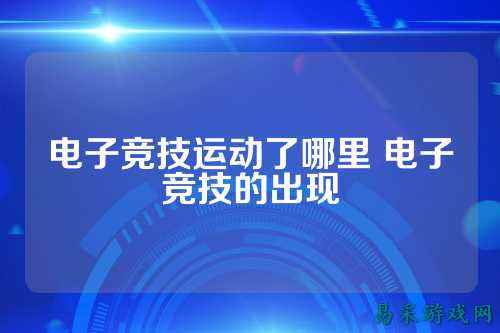 电子竞技运动了哪里 电子竞技的出现
