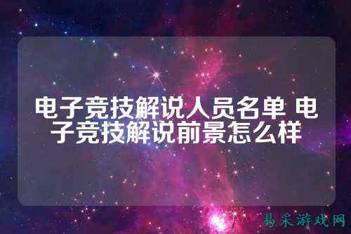 电子竞技解说人员名单 电子竞技解说前景怎么样