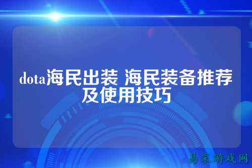 dota海民出装 海民装备推荐及使用技巧
