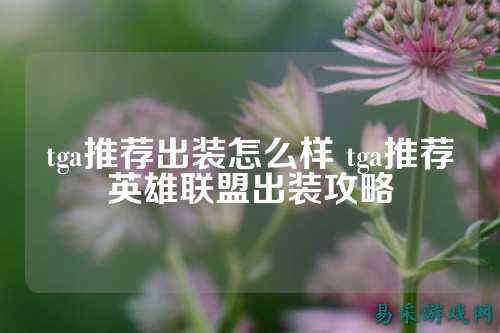 tga推荐出装怎么样 tga推荐英雄联盟出装攻略