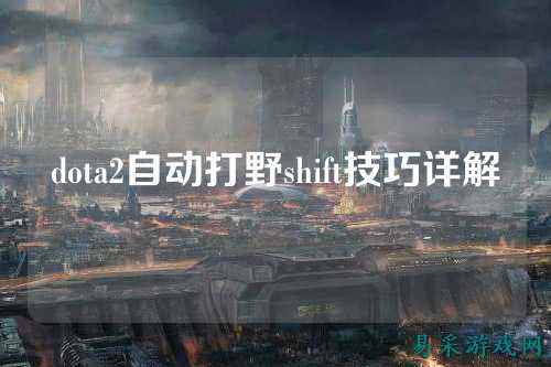 dota2自动打野shift技巧详解