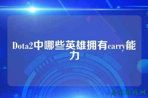 Dota2中哪些英雄拥有carry能力