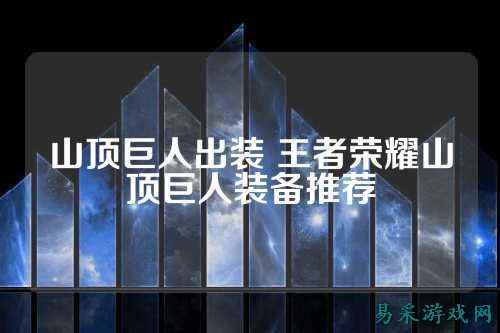 山顶巨人出装 王者荣耀山顶巨人装备推荐
