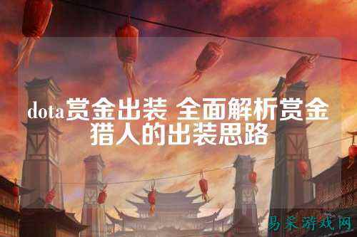 dota赏金出装 全面解析赏金猎人的出装思路