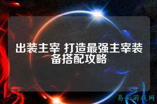 出装主宰 打造最强主宰装备搭配攻略