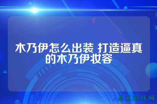 木乃伊怎么出装 打造逼真的木乃伊妆容