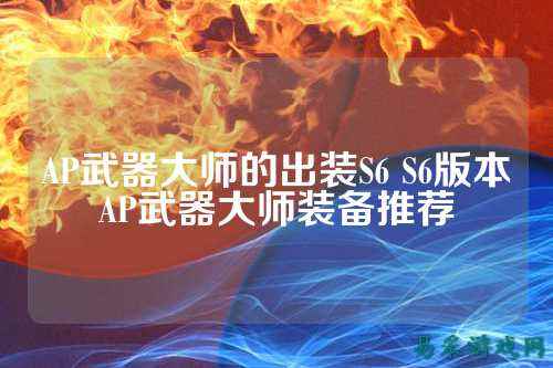 AP武器大师的出装S6 S6版本AP武器大师装备推荐