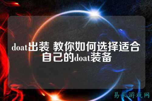 doat出装 教你如何选择适合自己的doat装备