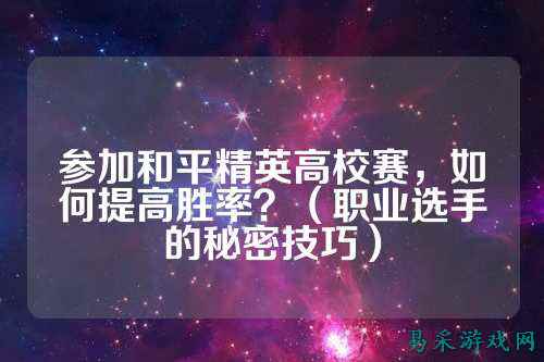 参加和平精英高校赛，如何提高胜率？（职业选手的秘密技巧）
