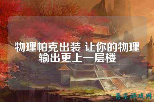 物理帕克出装 让你的物理输出更上一层楼