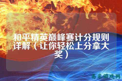 和平精英巅峰赛计分规则详解（让你轻松上分拿大奖）