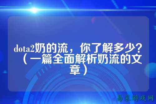 dota2奶的流，你了解多少？（一篇全面解析奶流的文章）