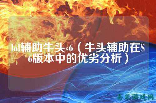 lol辅助牛头s6（牛头辅助在S6版本中的优劣分析）