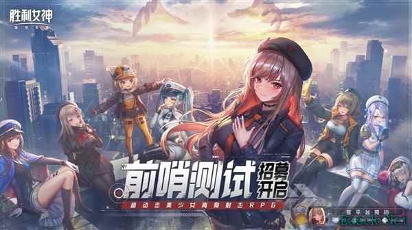 《胜利女神:新的希望》前哨测试招募开启