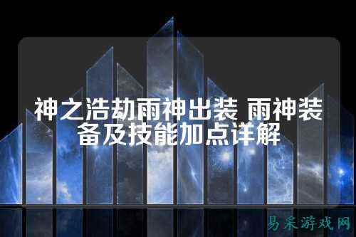 神之浩劫雨神出装 雨神装备及技能加点详解