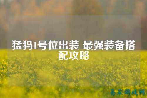 猛犸1号位出装 最强装备搭配攻略