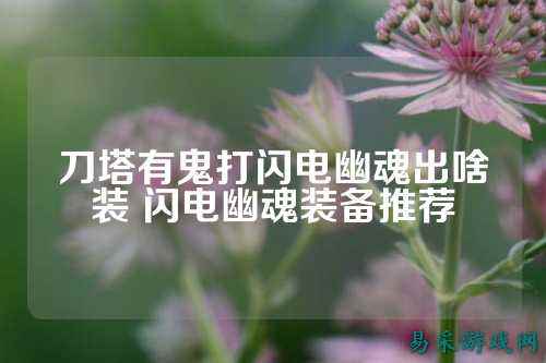 刀塔有鬼打闪电幽魂出啥装 闪电幽魂装备推荐