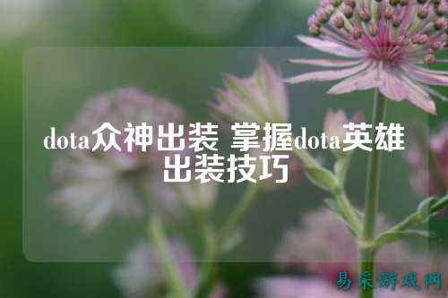 dota众神出装 掌握dota英雄出装技巧
