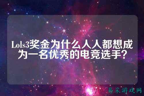 Lols3奖金为什么人人都想成为一名优秀的电竞选手？