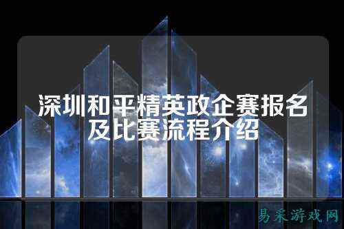 深圳和平精英政企赛报名及比赛流程介绍