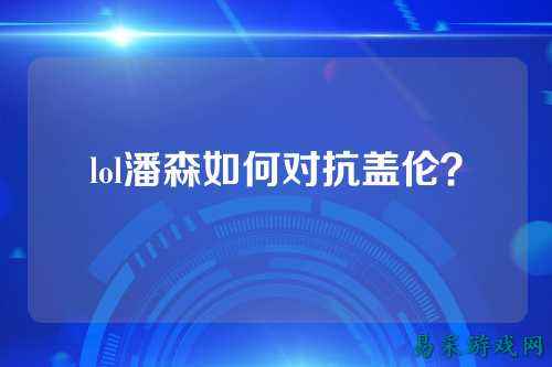 lol潘森如何对抗盖伦？