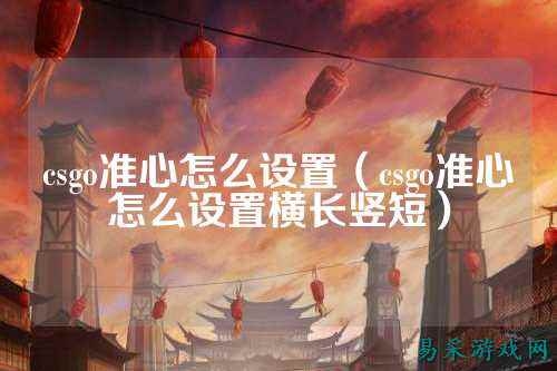 csgo准心怎么设置（csgo准心怎么设置横长竖短）