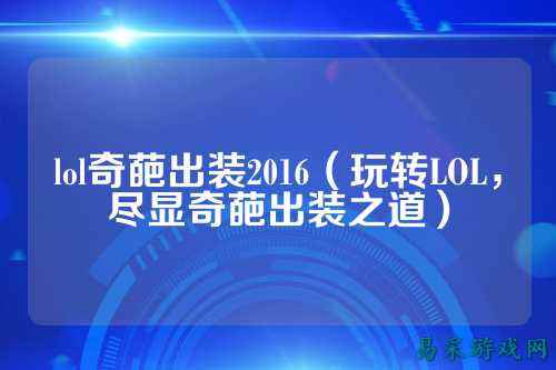 lol奇葩出装2016（玩转LOL，尽显奇葩出装之道）