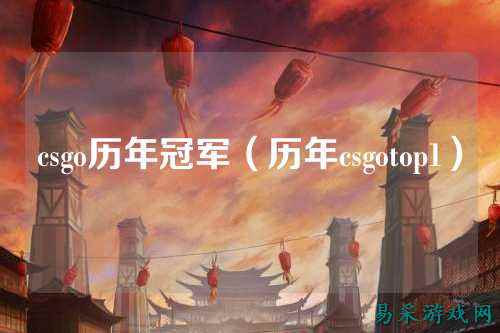 csgo历年冠军（历年csgotop1）