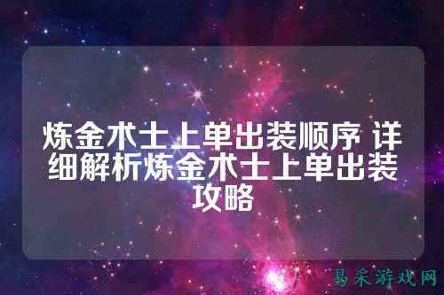 炼金术士上单出装顺序 详细解析炼金术士上单出装攻略