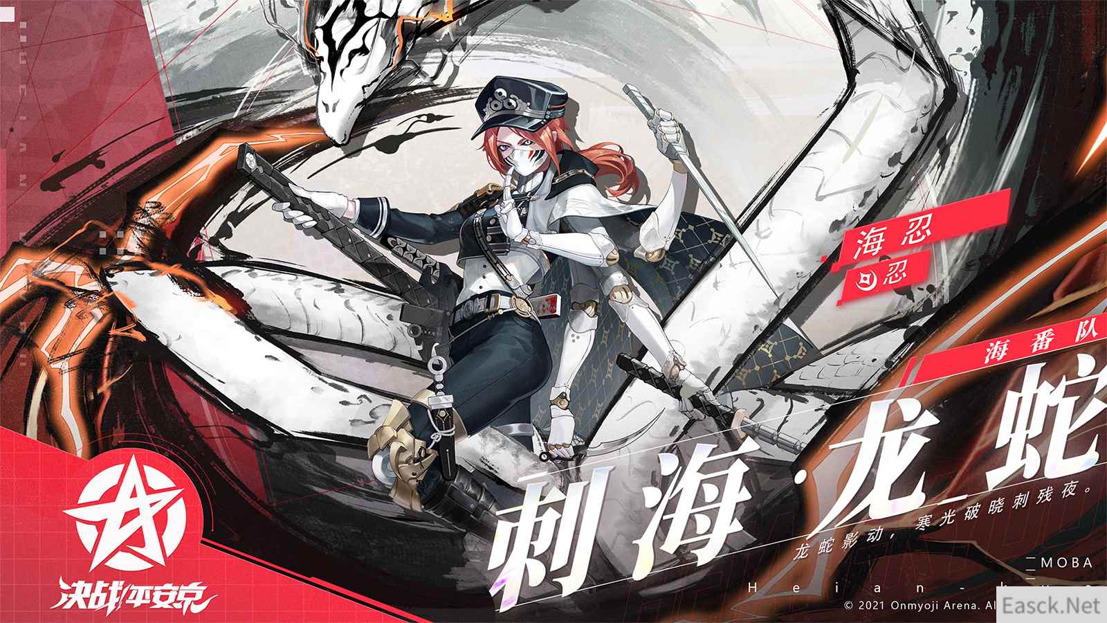 刺海·龙蛇 《决战!平安京》海忍新皮肤即将上架