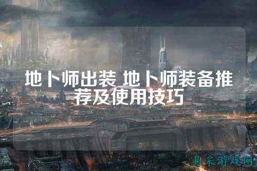 地卜师出装 地卜师装备推荐及使用技巧