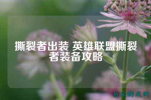 撕裂者出装 英雄联盟撕裂者装备攻略