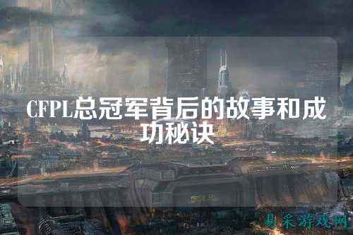 CFPL总冠军背后的故事和成功秘诀