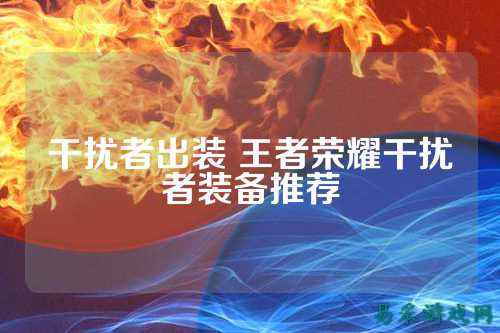 干扰者出装 王者荣耀干扰者装备推荐
