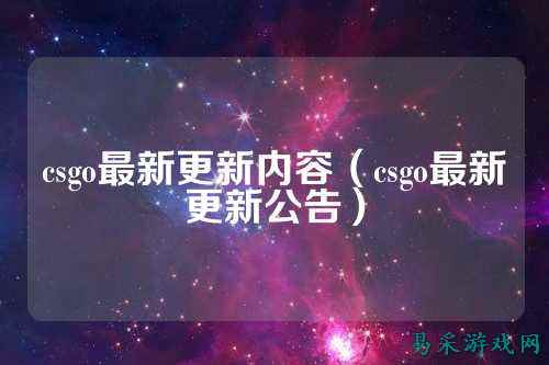 csgo最新更新内容（csgo最新更新公告）