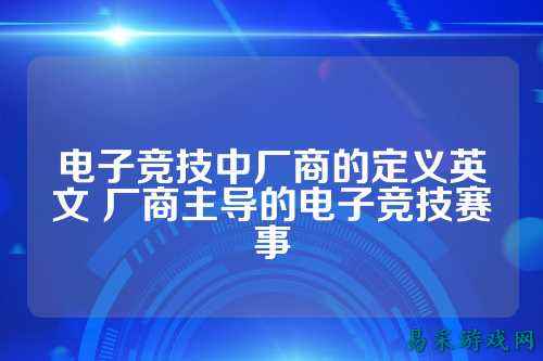 电子竞技中厂商的定义英文 厂商主导的电子竞技赛事