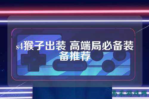 s4猴子出装 高端局必备装备推荐