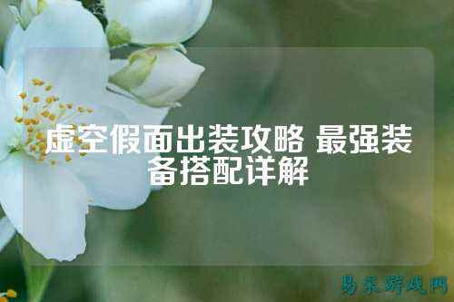 虚空假面出装攻略 最强装备搭配详解
