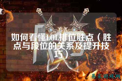 如何看懂LOL排位胜点（胜点与段位的关系及提升技巧）