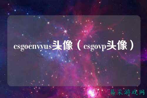 csgoenvyus头像（csgovp头像）