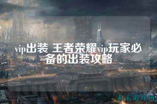 vip出装 王者荣耀vip玩家必备的出装攻略