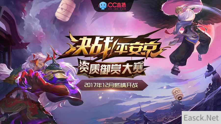 《决战!平安京》资质御赏大赛八强角逐,来CC直播观看赢iPhone X