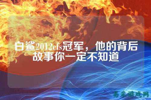 白鲨2012cfs冠军，他的背后故事你一定不知道