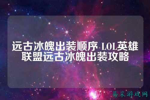 远古冰魄出装顺序 LOL英雄联盟远古冰魄出装攻略