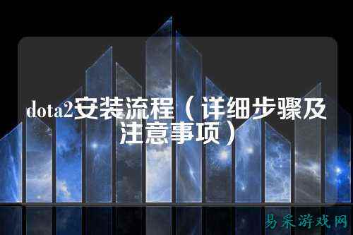 dota2安装流程（详细步骤及注意事项）
