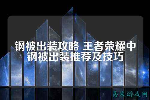 钢被出装攻略 王者荣耀中钢被出装推荐及技巧