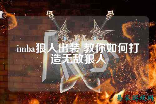 imba狼人出装 教你如何打造无敌狼人
