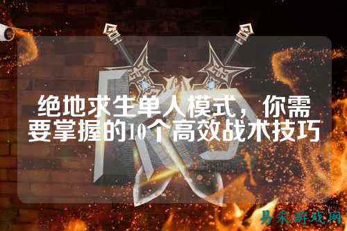 绝地求生单人模式，你需要掌握的10个高效战术技巧