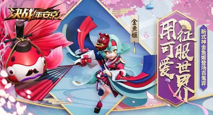 用可爱征服世界！《决战！平安京》全新式神金鱼姬即将上线