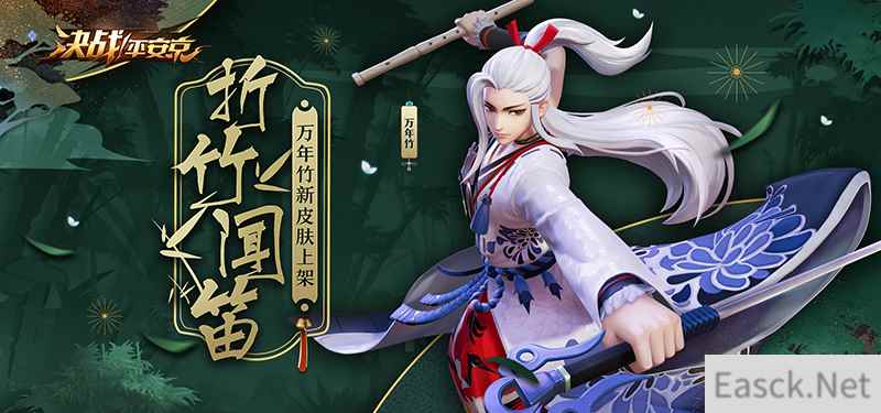 君子折竹笛声起，《决战！平安京》万年竹全新皮肤即将上线